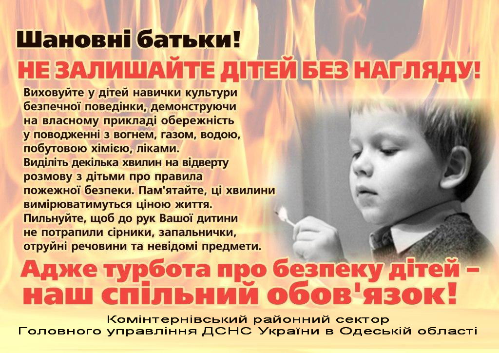 Не залишайте дітей без нагляду! - 25 Апреля 2016 - Лиманський РС ГУ ДСНС України в Одеській області